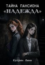 Тайна пансиона «Надежда»