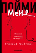Пойми меня. Послание акционера своему СЕО
