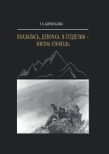 Оказалась, девочка, в геодезии – жизнь узнаешь