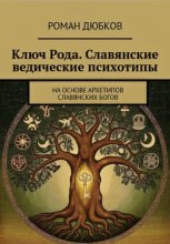Ключ Рода. Славянские ведические психотипы. На основе архетипов славянских богов