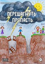 Перешагнуть пропасть