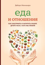 Еда и отношения: Как накормить и напитать наших детей и всех, кого мы любим
