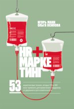 HR+маркетинг. 53 маркетинговые техники, которые СЕО и HRD могут применить для привлечения сотрудников, их удержания и роста вовлеченности