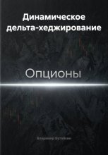 Динамическое дельта-хеджирование