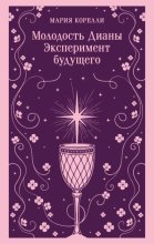 Молодость Дианы. Эксперимент будущего