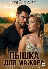 Пышка для мажора. Деревенская любовь