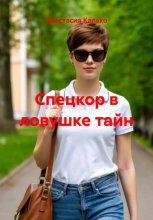 Спецкор в ловушке тайн