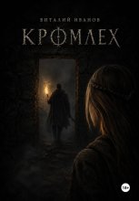 Кромлех