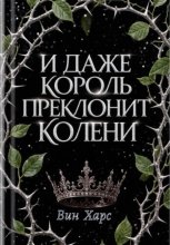 И даже Король преклонит колени
