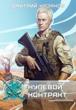 Нулевой контракт