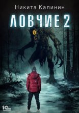 Ловчие. Книга 2
