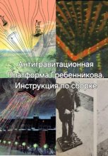 Антигравитационная Плтаформа Гребенникова. Инструкция по сборке