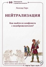 Расклад Таро «Нейтрализация. Как выйти из конфликта с недоброжелателем?»