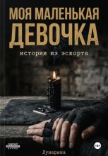 Моя маленькая девочка. Истории из эскорта