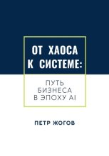 От хаоса к системе. Путь бизнеса в эпоху AI