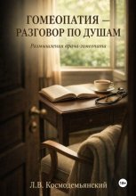Гомеопатия — разговор по душам. Размышления врача-гомеопата