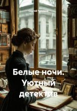 Белые ночи. Уютный детектив