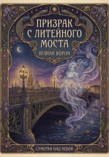 Призрак с Литейного моста