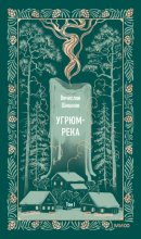 Угрюм-река. Том I