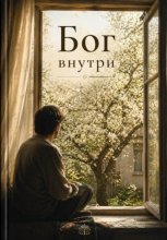 Бог внутри