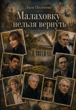 Малаховку нельзя вернуть