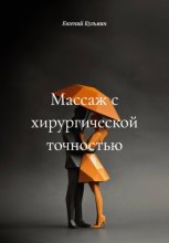 Массаж с хирургической точностью