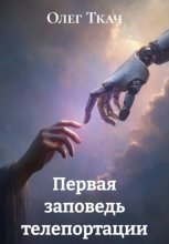 Первая заповедь телепортации