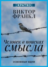 Человек в поисках смысла. Виктор Франкл. Кратко