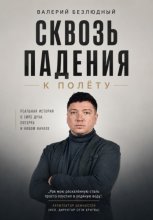 Сквозь падения к полету