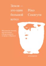 Земля – это один большой котел