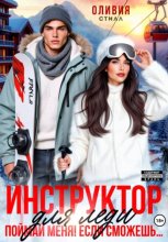 Инструктор для леди. Поймай меня, если сможешь...