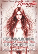Попаданка по ошибке. Институт Смертельных Наук