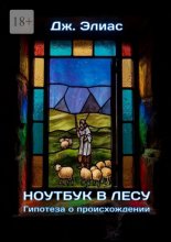 Ноутбук в лесу. Гипотеза о происхождении