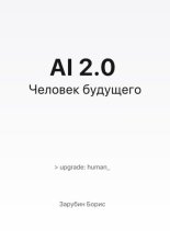AI 2.0. Человек будущего