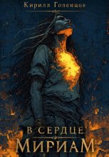 В сердце Мириам