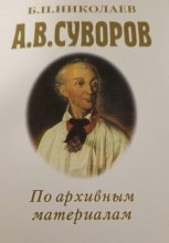 А. В. Суворов по архивным материалам