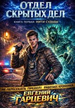 Отдел скрытых дел