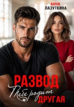 Развод. Тебе родит другая