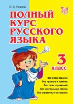 Полный курс русского языка. 3 класс