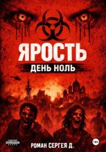 Ярость - день ноль