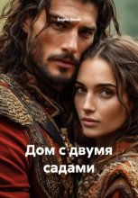 Дом с двумя садами