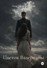 Цветок Валерианы