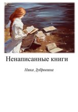 Ненаписанные книги