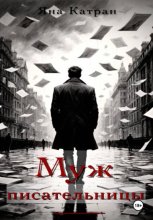 Муж писательницы