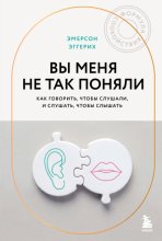Вы меня не так поняли. Как говорить, чтобы слушали, и слушать, чтобы слышать
