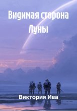 Видимая сторона Луны