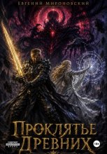 Проклятье древних
