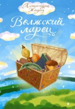 Волжский ларец