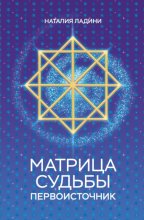 Матрица судьбы. Первоисточник