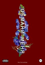 Обмани меня